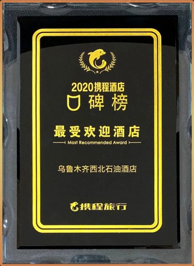 2020攜程酒店口碑榜---最受歡迎酒店