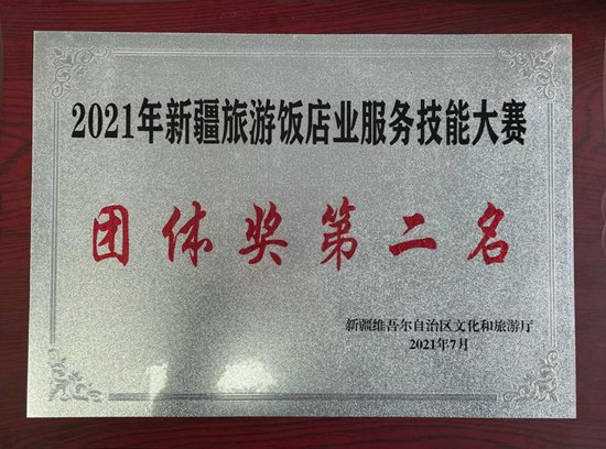 2021年新疆旅游飯店業服務技能大賽團體獎第二名